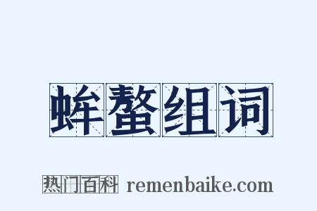 蛑螯组词是什么意思的图片